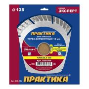 Диск алмазный по армированному бетону 125х22.2мм ЭКСПЕРТ ПРАКТИКА 030-764