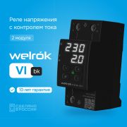 Реле напряжения с контролем тока VI-63 bk Welrok 4660251140656