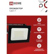 Прожектор светодиодный СДО-7 50Вт 6500К IP65 4500лм 230В черн. IN HOME 4690612034638